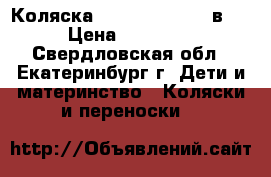  Коляска Reindeer Mega 2 в 1 › Цена ­ 19 000 - Свердловская обл., Екатеринбург г. Дети и материнство » Коляски и переноски   